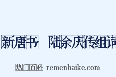 新唐书·陆余庆传组词是什么意思的图片